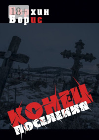 Конец поселения