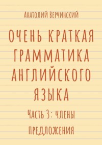 Очень краткая грамматика английского языка. Часть 3: члены предложения