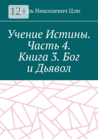 Учение Истины. Часть 4. Книга 3. Бог и Дьявол