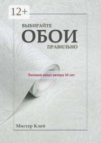 Выбирайте обои правильно. Ремонт своими руками