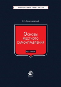 Основы местного самоуправления. Курс лекций