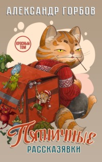 Книга пятничных рассказявок. Красный том