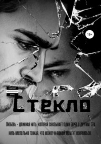 Стекло
