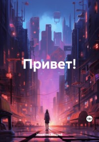 Привет!