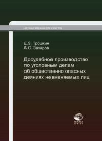 Досудебное производство по уголовным делам об общественно опасных деяниях невменяемых лиц