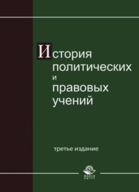 История политических и правовых учений