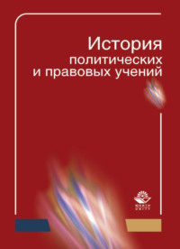 История политических и правовых учений