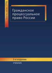 Гражданское процессуальное право