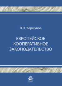 Европейское кооперативное законодательство