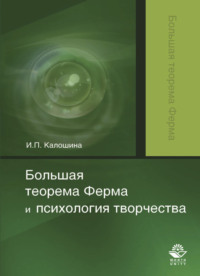 Большая теорема Ферма и психология творчества