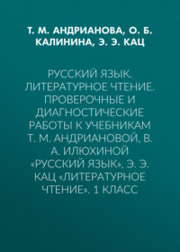 Русский язык. Литературное чтение. Проверочные и диагностические работы к учебникам Т. М. Андриановой, В. А. Илюхиной «Русский язык», Э. Э. Кац «Литературное чтение». 1 класс