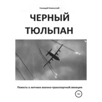 «Черный тюльпан». Повесть о лётчике военно-транспортной авиации