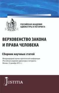 Верховенство закона и права человека. (Аспирантура, Магистратура). Сборник статей.