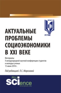 Актуальные проблемы социоэкономики в XXI веке. (Бакалавриат). Сборник статей