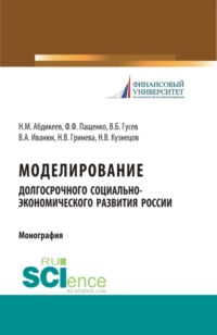 Моделирование долгосрочного социально-экономического развития России. (Бакалавриат). Монография
