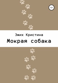 Мокрая собака