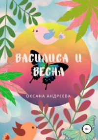 Василиса и весна