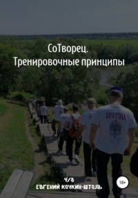 Сотворец. Тренировочные принципы