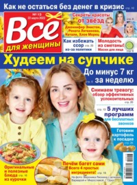 Все Для Женщины 13-2022