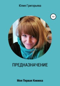 ПРЕДНАЗНАЧЕНИЕ. Моя первая книжка