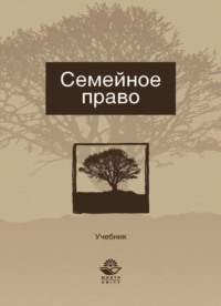 Семейное право
