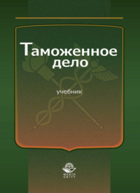 Таможенное дело
