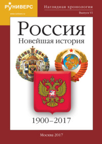 Наглядная хронология. Выпуск VI. Россия. Новейшая история. 1900 – 2017