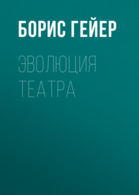 Эволюция театра