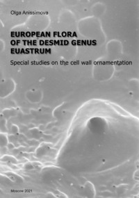 European flora of the desmid genus Euastrum / Европейская флора десмидиевых водорослей из рода Euostrum. Специальные исследования рельефа клеточной стенки (pdf+epub)