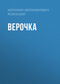 Верочка