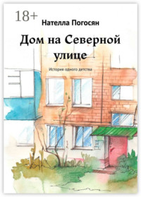 Дом на Северной улице. История одного детства