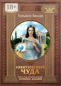 Квинтэссенция чуда. Квест-гид по исполнению истинных желаний