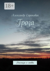 Гроза. Рассказы о любви