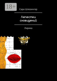Лепестки Сновидений. Лирика