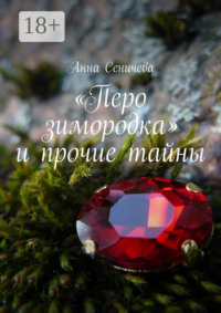 «Перо зимородка» и прочие тайны