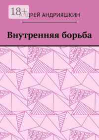 Внутренняя борьба
