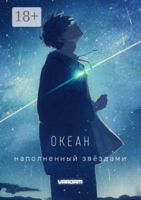 Океан, наполненный звёздами. 1-й акт