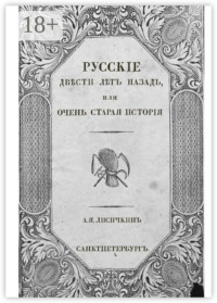 Русские двести лет назад, или Очень старая история