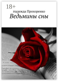 Ведьмины сны