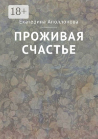 Проживая счастье