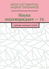 Наука подтверждает – 16. Сборник научных статей