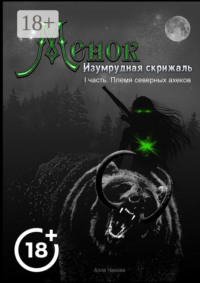 Менок. Изумрудная скрижаль. I часть. Племя северных ахеков