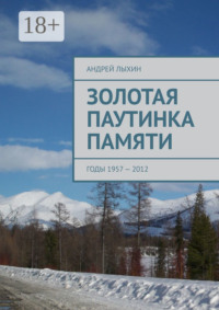 Золотая паутинка памяти. Годы 1957 – 2012