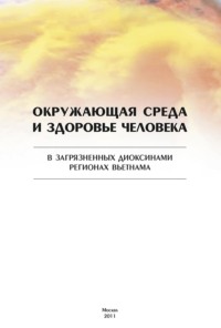 Окружающая среда и здоровье человека в загрязненных диоксинами регионах Вьетнама