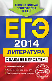 ЕГЭ 2014. Литература. Сдаем без проблем!