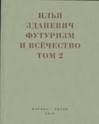 Футуризм и всёчество. 1912–1914. Том 2. Статьи и письма