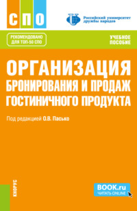 Организация бронирования и продаж гостиничного продукта. (СПО). Учебное пособие.