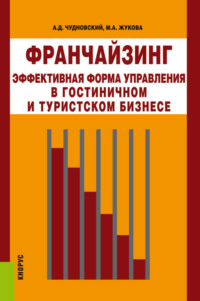 Франчайзинг – эффективная форма управления в гостиничном и туристском бизнесе. (Бакалавриат, Магистратура). Монография.