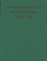 Трансфуристы: Избранные тексты Ры Никоновой, Сергея Сигея, А. Ника, Б. Констриктора