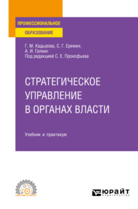 Стратегическое управление в органах власти. Учебник и практикум для СПО